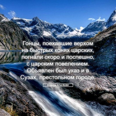 Picture 05 - Есфирь 8:14 RUSV - Гонцы, поехавшие верхом на - Bible Verse Picture