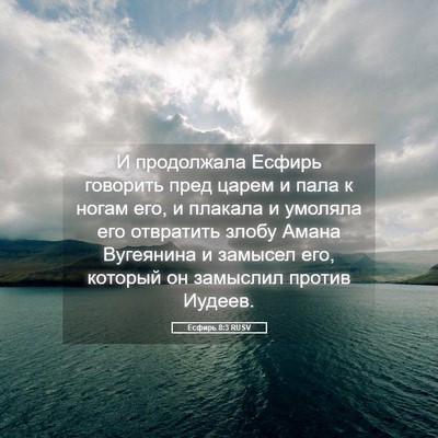 Picture 05 - Есфирь 8:3 RUSV - И продолжала Есфирь - Bible Verse Picture