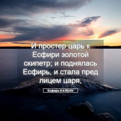 Picture 05 - Есфирь 8:4 RUSV - И простер царь к Есфири - Bible Verse Picture