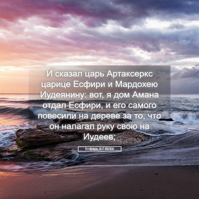 Picture 05 - Есфирь 8:7 RUSV - И сказал царь Артаксеркс - Bible Verse Picture