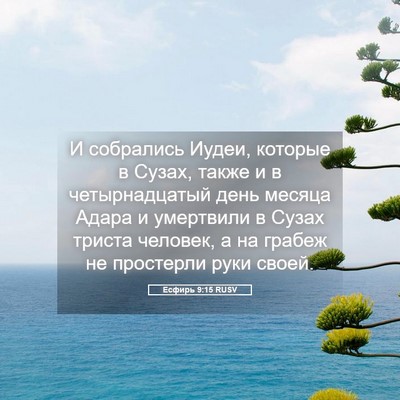 Picture 05 - Есфирь 9:15 RUSV - И собрались Иудеи, которые - Bible Verse Picture
