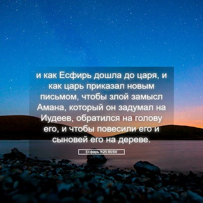 Picture 05 - Есфирь 9:25 RUSV - и как Есфирь дошла до царя, - Bible Verse Picture