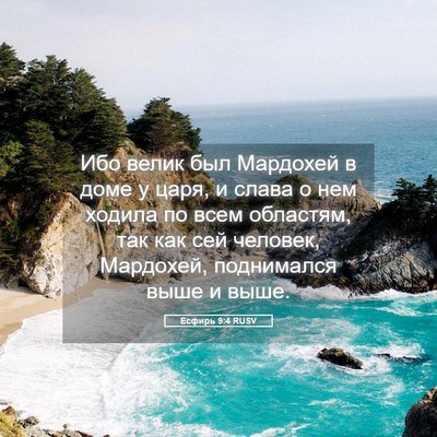 Picture 05 - Есфирь 9:4 RUSV - Ибо велик был Мардохей в - Bible Verse Picture