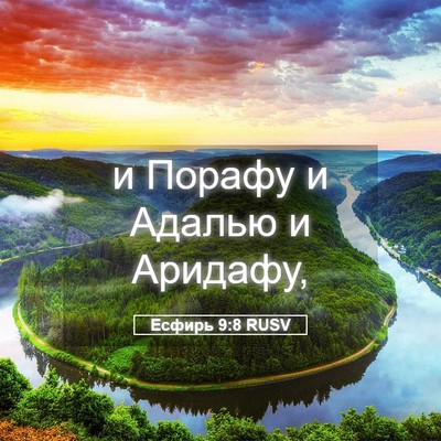 Picture 05 - Есфирь 9:8 RUSV - и Порафу и Адалью и - Bible Verse Picture