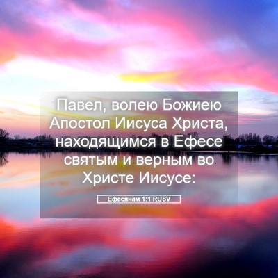 Picture 05 - Ефесянам 1:1 RUSV - Павел, волею Божиею - Bible Verse Picture