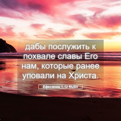Picture 05 - Ефесянам 1:12 RUSV - дабы послужить к похвале - Bible Verse Picture