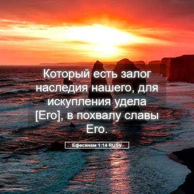 Picture 05 - Ефесянам 1:14 RUSV - Который есть залог - Bible Verse Picture