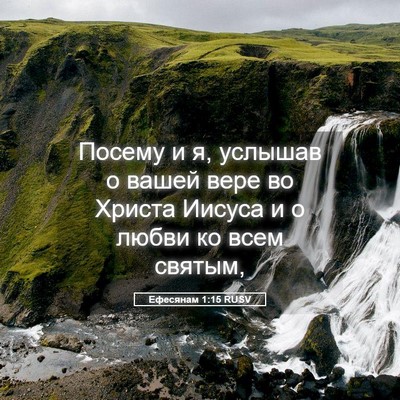 Picture 05 - Ефесянам 1:15 RUSV - Посему и я, услышав о вашей - Bible Verse Picture