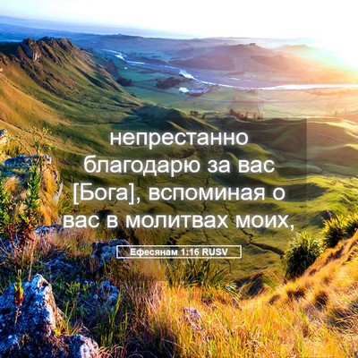 Picture 05 - Ефесянам 1:16 RUSV - непрестанно благодарю за - Bible Verse Picture