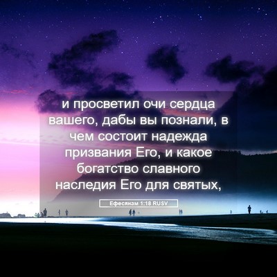 Picture 05 - Ефесянам 1:18 RUSV - и просветил очи сердца - Bible Verse Picture
