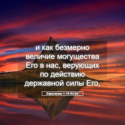 Picture 05 - Ефесянам 1:19 RUSV - и как безмерно величие - Bible Verse Picture