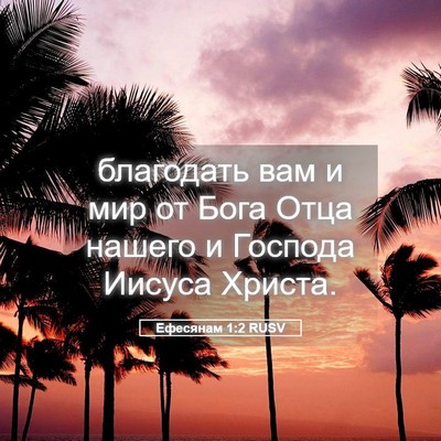 Picture 05 - Ефесянам 1:2 RUSV - благодать вам и мир от Бога - Bible Verse Picture
