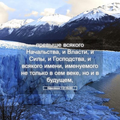 Picture 05 - Ефесянам 1:21 RUSV - превыше всякого - Bible Verse Picture