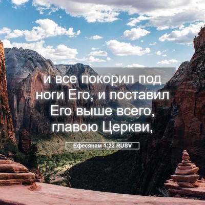 Picture 05 - Ефесянам 1:22 RUSV - и все покорил под ноги Его, - Bible Verse Picture