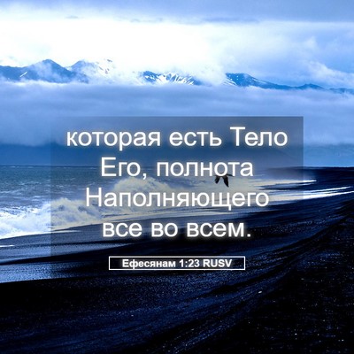 Picture 05 - Ефесянам 1:23 RUSV - которая есть Тело Его, - Bible Verse Picture