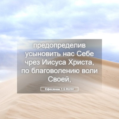 Picture 05 - Ефесянам 1:5 RUSV - предопределив усыновить - Bible Verse Picture