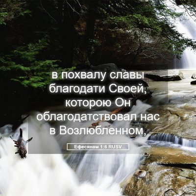 Picture 05 - Ефесянам 1:6 RUSV - в похвалу славы благодати - Bible Verse Picture