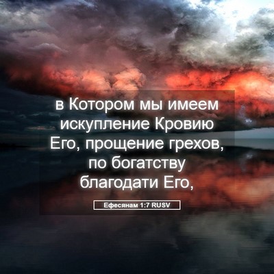 Picture 05 - Ефесянам 1:7 RUSV - в Котором мы имеем - Bible Verse Picture