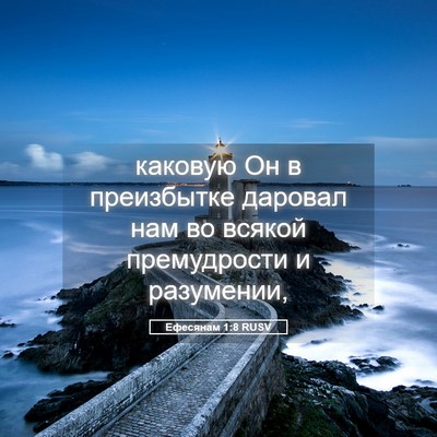 Picture 05 - Ефесянам 1:8 RUSV - каковую Он в преизбытке - Bible Verse Picture