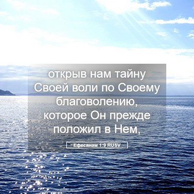 Picture 05 - Ефесянам 1:9 RUSV - открыв нам тайну Своей - Bible Verse Picture