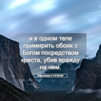 Picture 05 - Ефесянам 2:16 RUSV - и в одном теле примирить - Bible Verse Picture