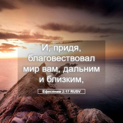 Picture 05 - Ефесянам 2:17 RUSV - И, придя, благовествовал - Bible Verse Picture