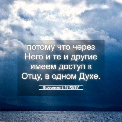 Picture 05 - Ефесянам 2:18 RUSV - потому что через Него и те - Bible Verse Picture