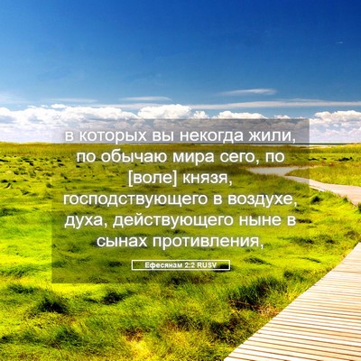 Picture 05 - Ефесянам 2:2 RUSV - в которых вы некогда жили, - Bible Verse Picture