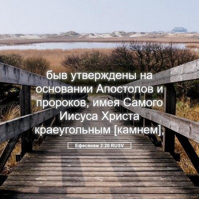 Picture 05 - Ефесянам 2:20 RUSV - быв утверждены на - Bible Verse Picture
