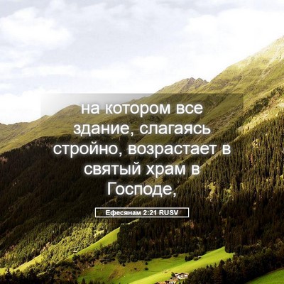 Picture 05 - Ефесянам 2:21 RUSV - на котором все здание, - Bible Verse Picture
