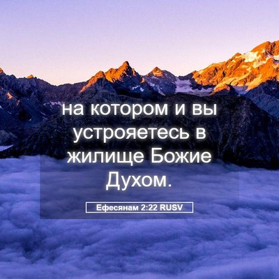 Picture 05 - Ефесянам 2:22 RUSV - на котором и вы - Bible Verse Picture
