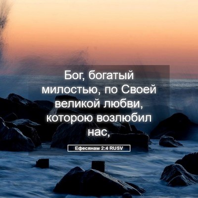 Picture 05 - Ефесянам 2:4 RUSV - Бог, богатый милостью, по - Bible Verse Picture