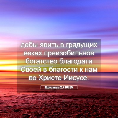 Picture 05 - Ефесянам 2:7 RUSV - дабы явить в грядущих - Bible Verse Picture