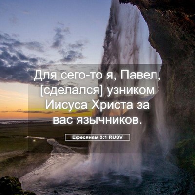 Picture 05 - Ефесянам 3:1 RUSV - Для сего-то я, Павел, - Bible Verse Picture