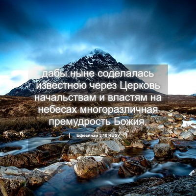 Picture 05 - Ефесянам 3:10 RUSV - дабы ныне соделалась - Bible Verse Picture