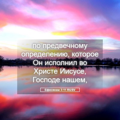 Picture 05 - Ефесянам 3:11 RUSV - по предвечному - Bible Verse Picture
