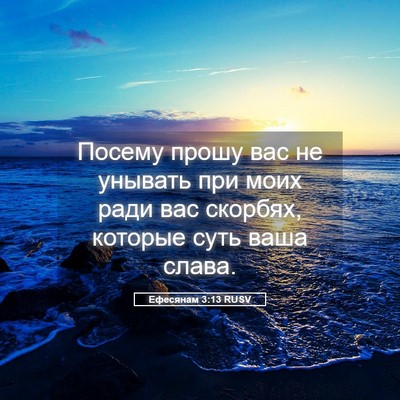 Picture 05 - Ефесянам 3:13 RUSV - Посему прошу вас не - Bible Verse Picture