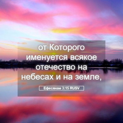 Picture 05 - Ефесянам 3:15 RUSV - от Которого именуется - Bible Verse Picture