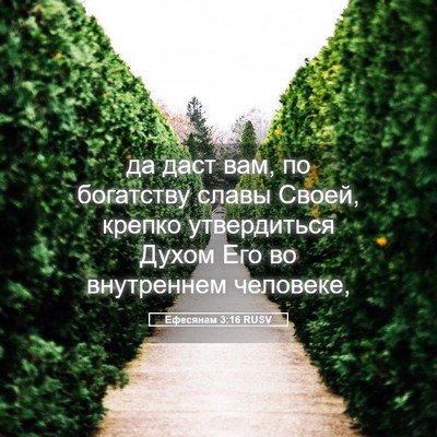 Picture 05 - Ефесянам 3:16 RUSV - да даст вам, по богатству - Bible Verse Picture