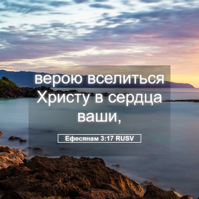 Picture 05 - Ефесянам 3:17 RUSV - верою вселиться Христу в - Bible Verse Picture