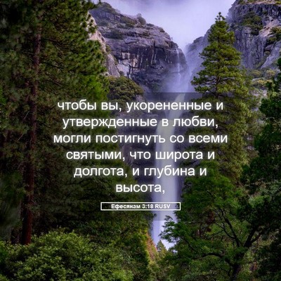 Picture 05 - Ефесянам 3:18 RUSV - чтобы вы, укорененные и - Bible Verse Picture