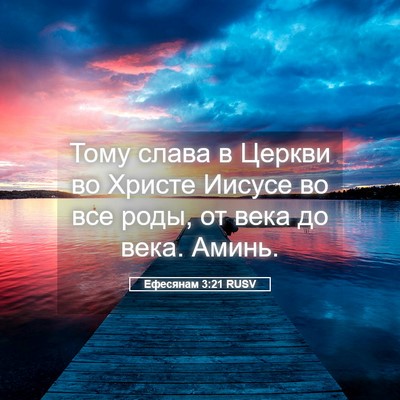 Picture 05 - Ефесянам 3:21 RUSV - Тому слава в Церкви во - Bible Verse Picture