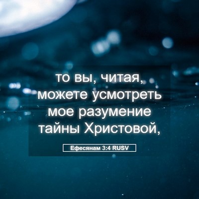 Picture 05 - Ефесянам 3:4 RUSV - то вы, читая, можете - Bible Verse Picture