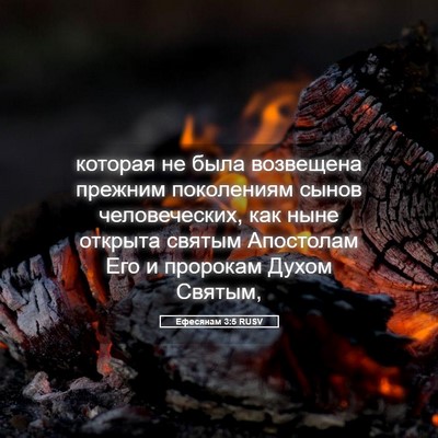 Picture 05 - Ефесянам 3:5 RUSV - которая не была возвещена - Bible Verse Picture