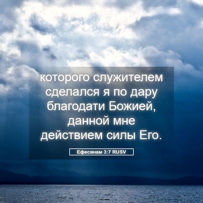 Picture 05 - Ефесянам 3:7 RUSV - которого служителем - Bible Verse Picture