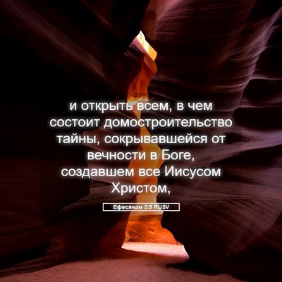 Picture 05 - Ефесянам 3:9 RUSV - и открыть всем, в чем - Bible Verse Picture