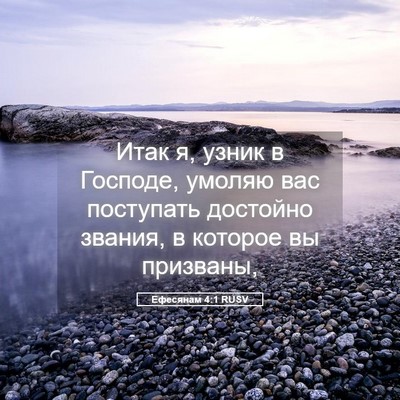 Picture 05 - Ефесянам 4:1 RUSV - Итак я, узник в Господе, - Bible Verse Picture