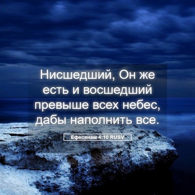 Picture 05 - Ефесянам 4:10 RUSV - Нисшедший, Он же есть и - Bible Verse Picture