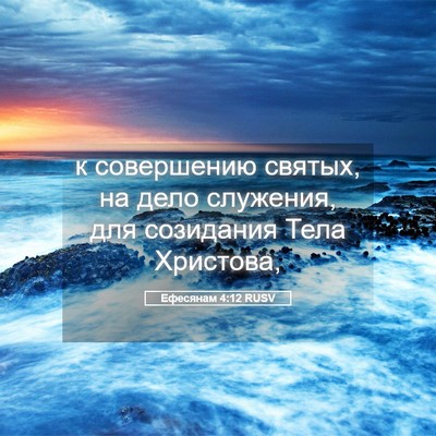 Picture 05 - Ефесянам 4:12 RUSV - к совершению святых, на - Bible Verse Picture