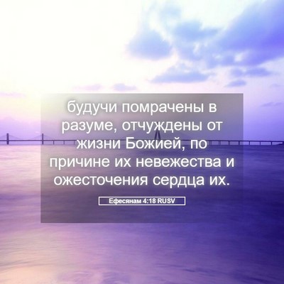 Picture 05 - Ефесянам 4:18 RUSV - будучи помрачены в разуме, - Bible Verse Picture